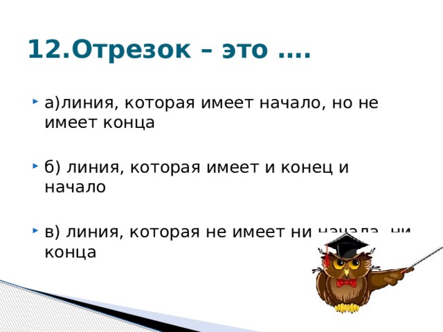 12.Отрезок – это ….