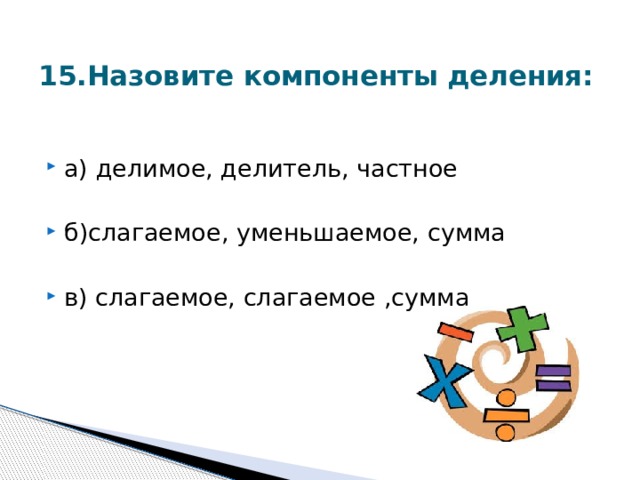 15.Назовите компоненты деления: