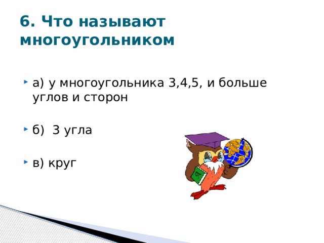 6. Что называют многоугольником