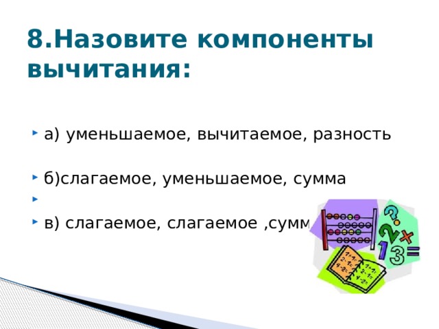 8.Назовите компоненты вычитания: