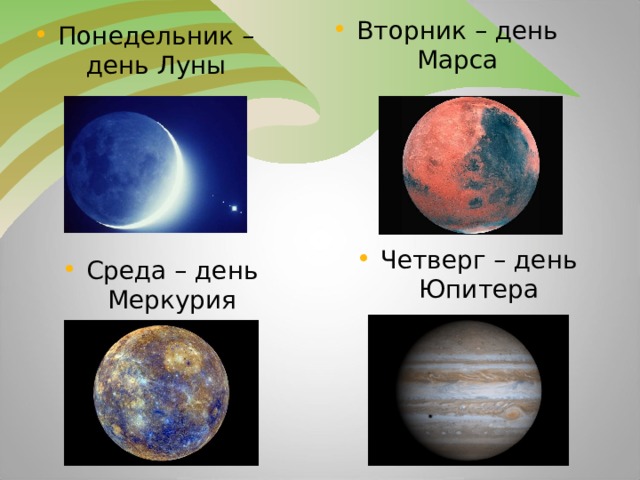 Вторник – день Марса Понедельник – день Луны Четверг – день Юпитера Среда – день Меркурия