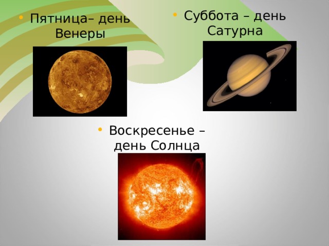 Суббота – день Сатурна Пятница– день Венеры Воскресенье – день Солнца