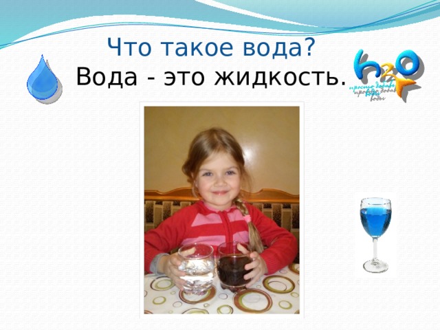 Что такое вода?  Вода - это жидкость.