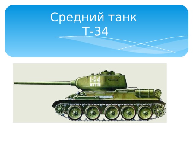 Средний танк  Т-34