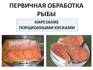 Тест обработка рыбы. Механическая обработка рыбы. Первичная обработка рыбы. Технология первичной обработки рыбы. Первичная обработка рыбы состоит из следующих операций.