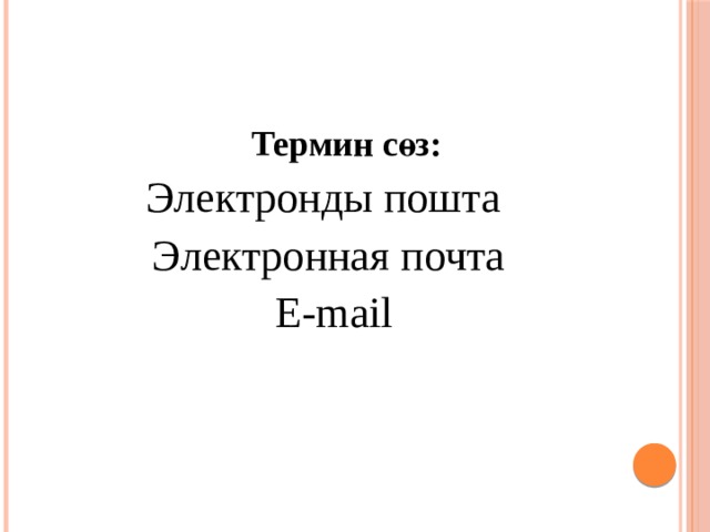 Термин сөз: Электронды пошта  Электронная почта  E-mail