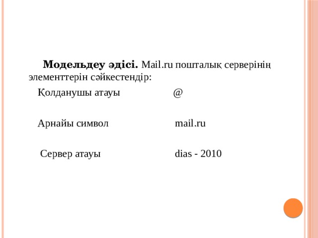 Модельдеу әдісі. Mail.ru пошталық серверінің элементтерін сәйкестендір:  Қолданушы атауы @  Арнайы символ mail.ru  Сервер атауы dias - 2010