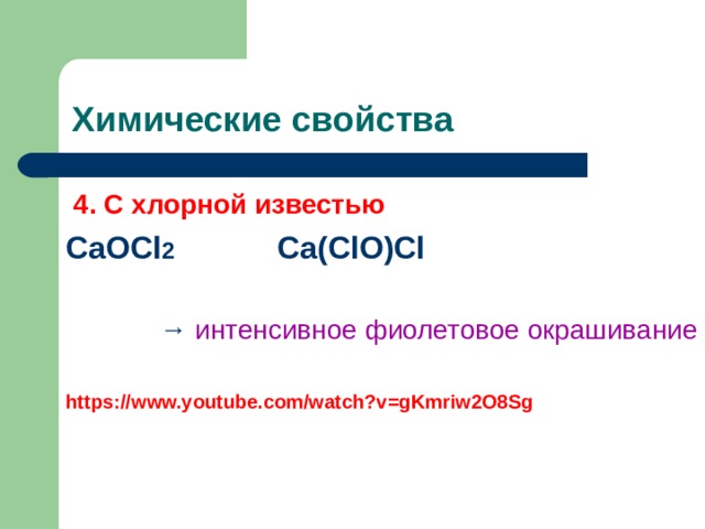 Химические свойства  4 . C хлорной известью С aOCl 2    Ca(ClO)Cl  →  интенсивное фиолетовое окрашивание  https://www.youtube.com/watch?v=gKmriw2O8Sg