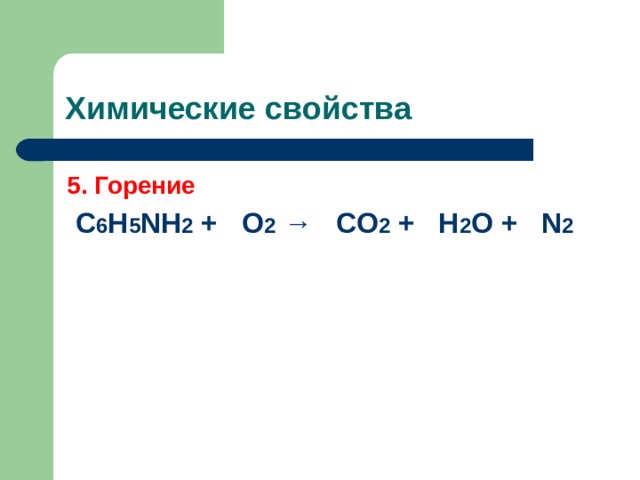 Химические свойства  5. Горение  С 6 Н 5 NH 2 +  O 2 →  CO 2 +  H 2 O +  N 2
