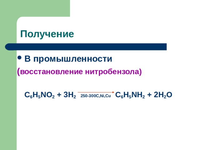 Получение В промышленности ( восстановление нитробензола)   C 6 H 5 NO 2 + 3H 2  250-300C,Ni,Cu C 6 H 5 NH 2 + 2H 2 O