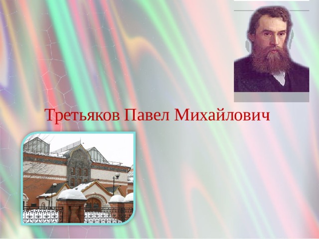 Третьяков Павел Михайлович