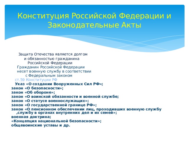 Что обязаны граждане в соответствии фз. Обязанность граждан Российской Федерации защищать Отечество. Ст 59 Конституции РФ.
