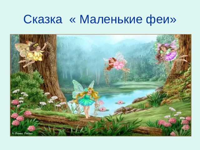 Сказка « Маленькие феи»