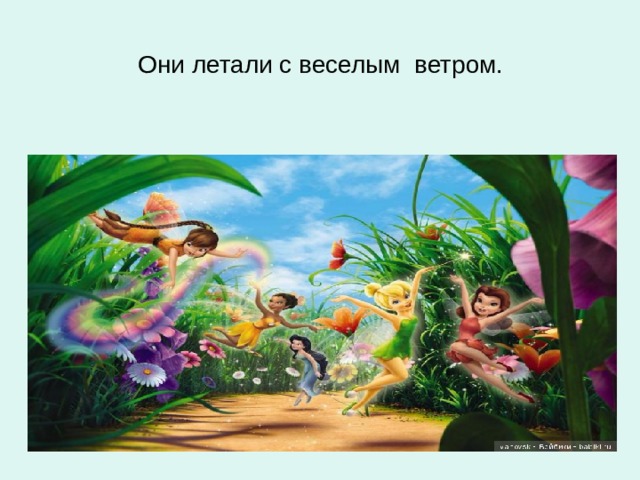 Они летали с веселым ветром.