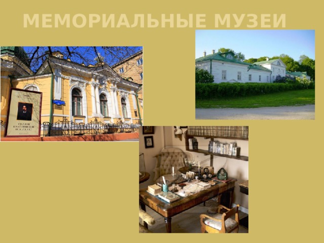 МЕМОРИАЛЬНЫЕ МУЗЕИ