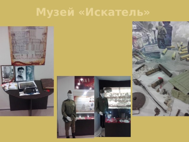 Музей «Искатель»