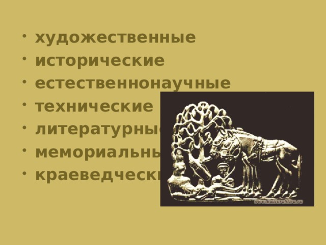 художественные исторические естественнонаучные технические литературные мемориальные краеведческие