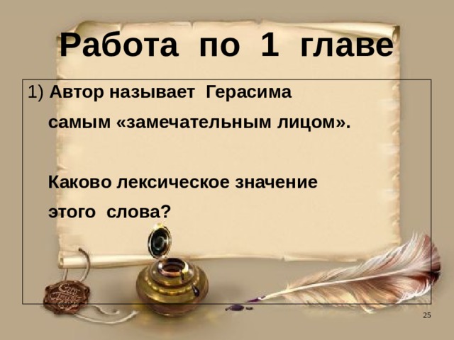 Работа по 1 главе 1) Автор называет Герасима  самым «замечательным лицом».   Каково лексическое значение  этого слова?