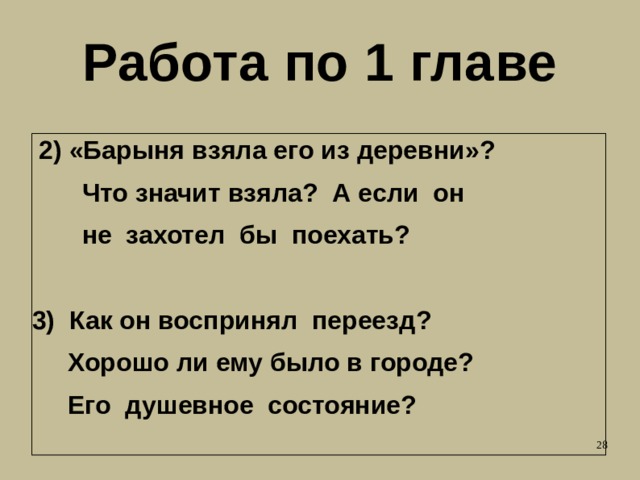 Работа по 1 главе 2) «Барыня взяла его из деревни»?  Что значит взяла? А если он  не захотел бы поехать?  3) Как он воспринял переезд?  Хорошо ли ему было в городе?  Его душевное состояние?