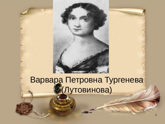 Варвара Петровна Тургенева (Лутовинова)