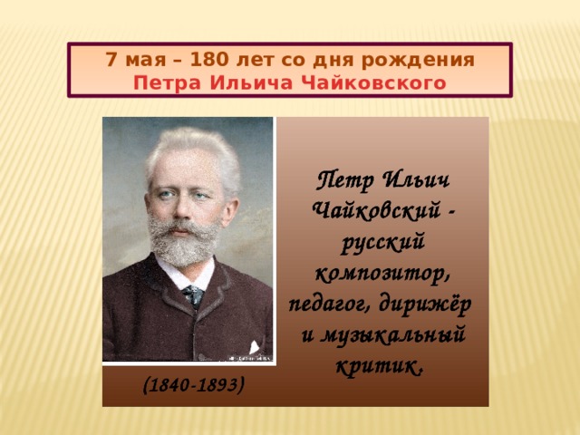 7 мая – 180 лет со дня рождения Петра Ильича Чайковского