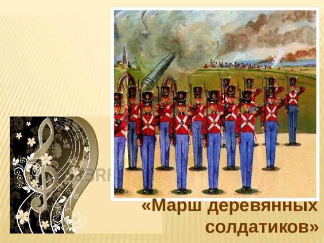 «Марш деревянных  солдатиков»