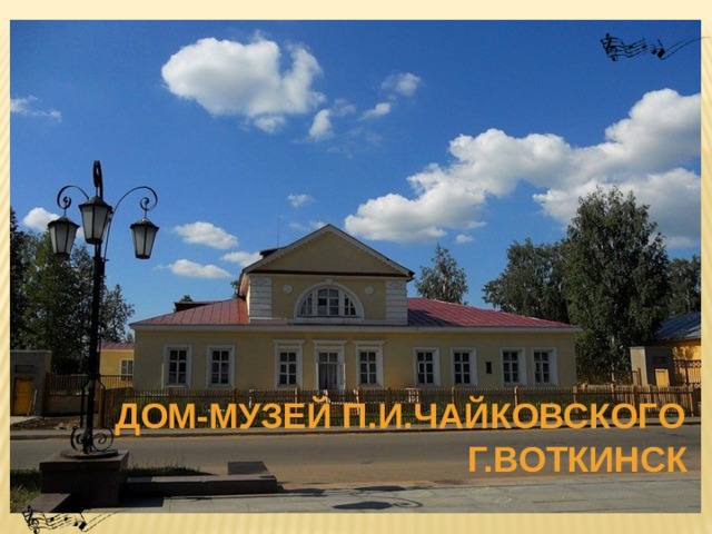 Дом-музей П.И.Чайковского  г.Воткинск
