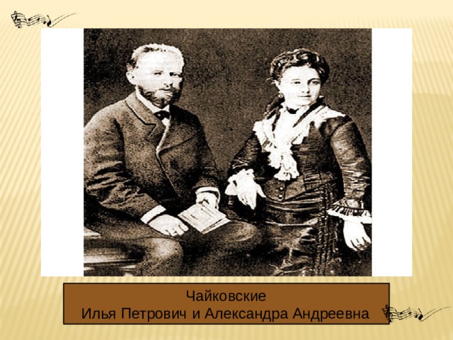 Чайковские   Илья Петрович и Александра Андреевна