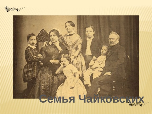 Семья Чайковских