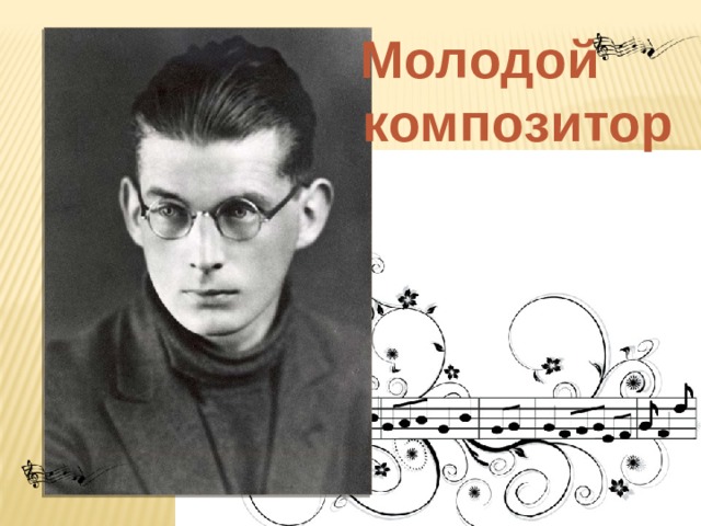 Молодой  композитор