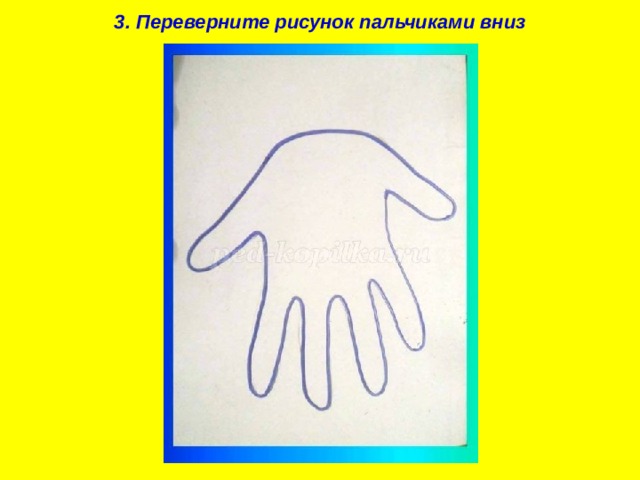 3. Переверните рисунок пальчиками вниз