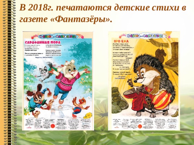 В 2018г. печатаются детские стихи в газете «Фантазёры».
