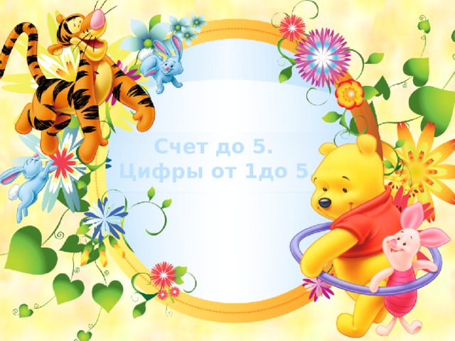 Счет до 5.  Цифры от 1до 5.