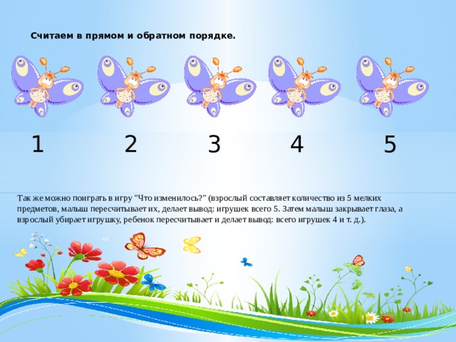 Считаем в прямом и обратном порядке. 1 2 3 4 5   Так же можно поиграть в игру 