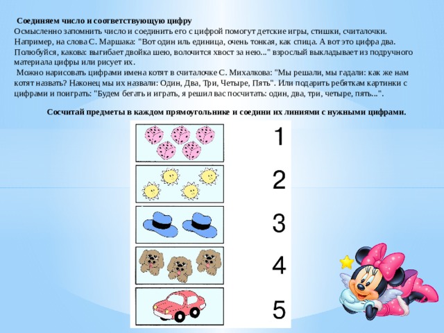 Соединяем число и соответствующую цифру Осмысленно запомнить число и соединить его с цифрой помогут детские игры, стишки, считалочки. Например, на слова С. Маршака: 