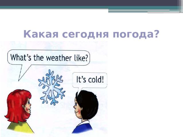 Какая сегодня погода?