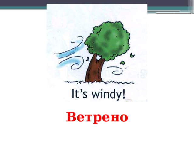 Ветрено