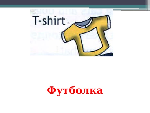 Футболка