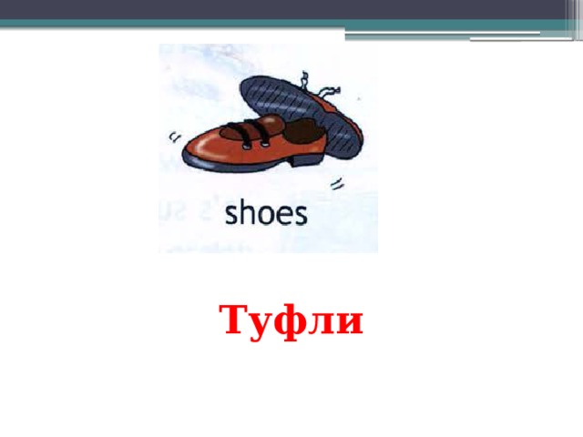 Туфли