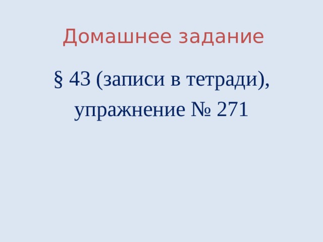 Домашнее задание § 43 (записи в тетради), упражнение № 271