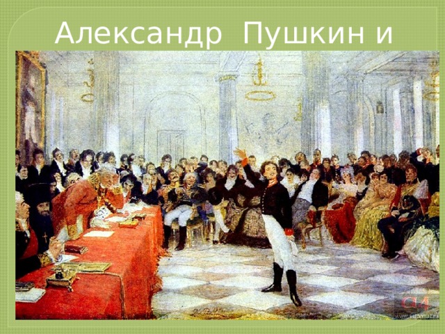 Александр Пушкин и Лицей