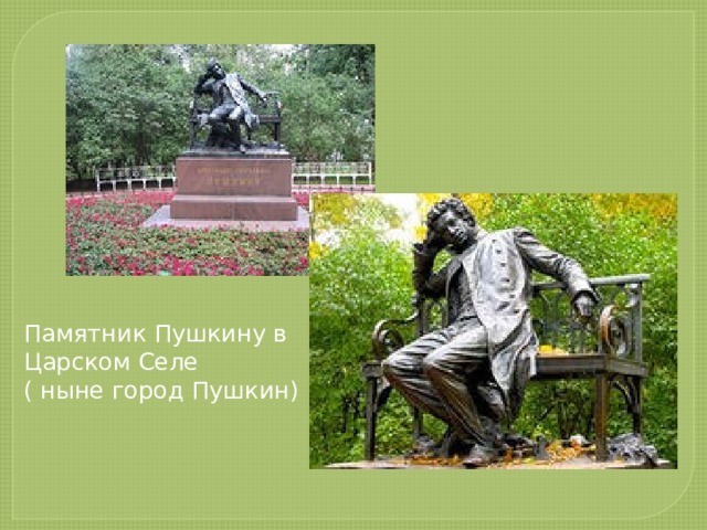 Памятник Пушкину в Царском Селе ( ныне город Пушкин)