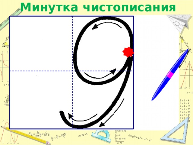 Минутка чистописания