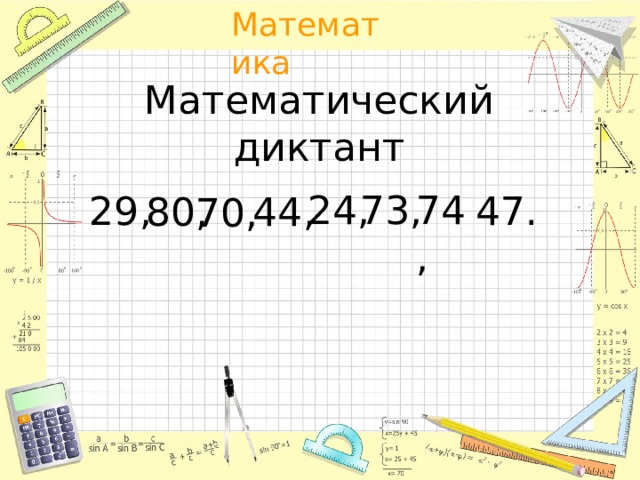 Математический диктант 24, 73, 74, 47. 29, 44, 80, 70,