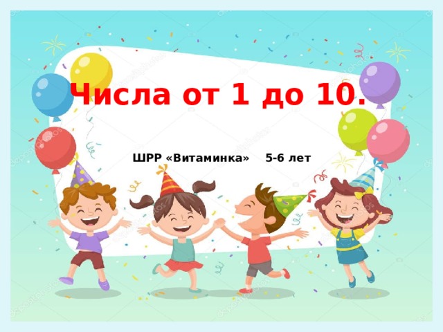 Числа от 1 до 10. ШРР «Витаминка» 5-6 лет