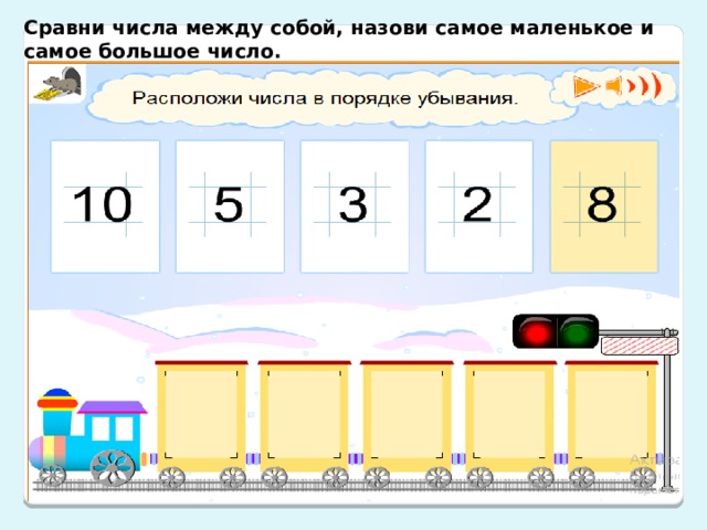 Сравни числа между собой, назови самое маленькое и самое большое число.