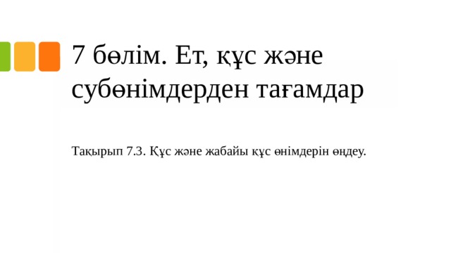 7 бөлім. Ет, құс және субөнімдерден тағамдар Тақырып 7.3. Құс және жабайы құс өнімдерін өңдеу.