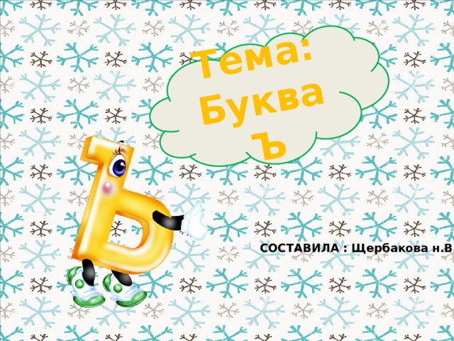 Тема: Буква Ъ СОСТАВИЛА : Щербакова н.В.