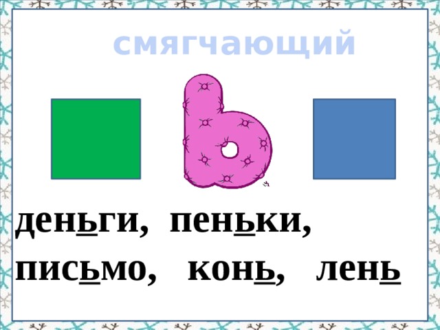 смягчающий ден ь ги, пен ь ки, пис ь мо, кон ь , лен ь