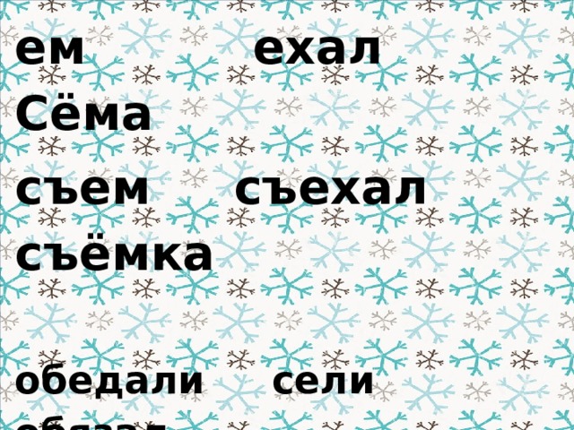 ем ехал Сёма съем съехал съёмка  обедали сели обязал объедали съели объявил